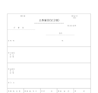 소화물표(보고용) 소화물표(보고용)